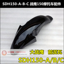 Suitable for new continental Honda CBF150 War Eagle front mud tile SDH150-A-B-C front fender water tile mud