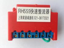 RH555 555V 2A motor brake rectifier YEJ motor brake rectifier spot