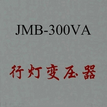 Light control transformer JMB-300VA DG-300VA BJZ-300VA headlamp transformer