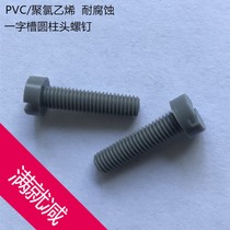 Acid and alkali resistant corrosion-resistant slotted cylindrical head PVC PVC plastic screw M5M6M12