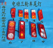 Electric tricycle 篷车 Taillight Plug-in Rear taillight Brake light Driving light Reversing light 12V48V60V70v