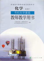 New Genuine People Teaching Editions High School Chemistry Elective 5 Organic Chemistry Basic Teacher teaching with book teaching participants