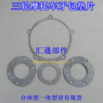 Zongshen Loncin Tricycle tooth pack gasket Split body tooth pack gasket One-piece tooth pack gasket set