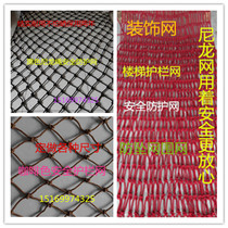 Nylon rope net stair protection net child safety net rope balcony protection net hanging clothing net decoration net