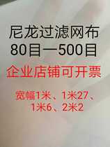 Nylon filter mesh mesh gauze ink food pharmaceutical 80 mesh 100 mesh 200 mesh 300 mesh 400 mesh 500 mesh