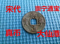 Song Dynasty genuine Chongning Tongbao true coin Fidelity