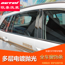 Outai 14-17 Changan cs75 modified whole car window trim upper window trim strip special accessories