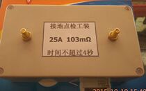 Grounding resistance inspection tooling 25A 103mΩ 10A 100mΩ