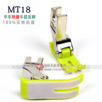Flat car MT18 rubber beef tendon presser foot thick material wallet mobile phone case plastic presser foot sewing car accessories