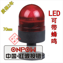 LED waterproof alarm lamp 1 color section layer 70mm can bring buzz warning light often bright shiny HBJD-70