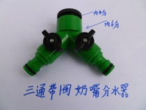 Three-way nipple with switch connector water separator distribution joint three-way joint car wash gardening water pipe quick connector