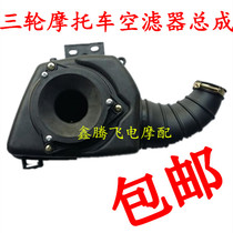 Three-wheeled motorcycle tricycle 150200 foam air filter air filter air filter assembly