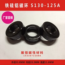 Ferrosilicon aluminum magnetic ring S130125A 33*19*16 Ferrosilicon aluminum powder core CS330125 77548-A7