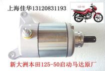 New Dazhou Honda Motorcycle 125-50 Jinfengrui starter motor 125-50 starter motor dedicated