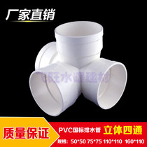PVC four-way joint PVC drain pipe Three-dimensional four-way PVC drain pipe sewer pipe fittings 75 110 160