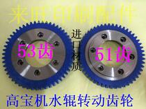 Imported material Gaobao machine water roller gear 51 teeth 53 teeth differential gear Gaobao machine accessories