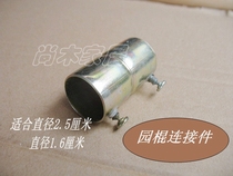Connecting piece connecting fixed round wood stick garden iron pipe stainless steel pipe (garden stick connecting piece)