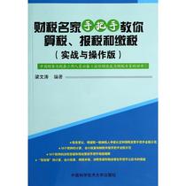 The tax and tax (real war and operating version) Liang Wentao China University of Science and Technology Press by the financial and tax parents hands on you to calculate the tax returns and taxes (real war and operation version)