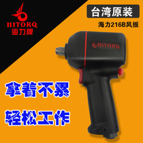 Taiwan original Haili brand small wind gun pneumatic large torque auto repair strong Haili pneumatic wrench 216B