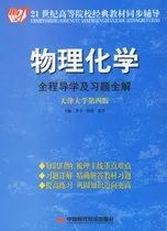 Free mail genuine new book Physical chemistry full guide and full solution of exercises Li Fang era economy