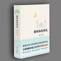 Muslim funeral (2015 edition ) Hoda ( Memorial Edition ) Hoda Literature Mao Dun Literature Award Classic Works Genuine Books D