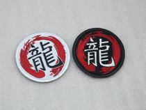 Outdoor fans personality Chinese character embroidery badge Dragon double - sided magic sticker