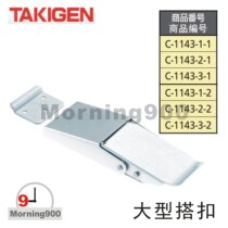 TAKIGEN Large Buckle C-1143 Series C-1143-1-1 Japan TAKIGEN original