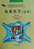Genuine New Agricultural Chemistry (General Theory) 2nd edition Beijing Agricultural University Editor-in-Chief 9787109014541