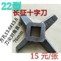 Long March Cross Knife Self-Sharpening 22 Meat Grinders Long March Blade