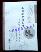 Such as chicken holding eggs must often listen to: a famous old Chinese medicine Hu Haiyao listening method health care practice Research (genuine plastic seal)