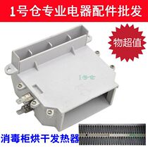  Suitable for Wanhe embedded disinfection cabinet accessories heating wire PTC drying heater heating box heating tube