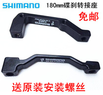  SHIMANO SHIMANO 160MM 180MM DISC BRAKE ADAPTER SEAT DISC CONVERSION SEAT A-PILLAR ADAPTER SEAT SEND SCREWS