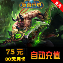World of Warcraft monthly card 75 yuan 30 days 1 month wow point card Warcraft one card Warcraft monthly card automatic recharge