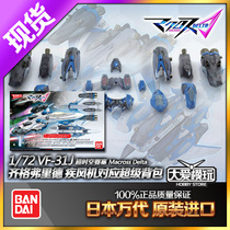 Spot Wangdai super-time Fortress Δ 1:72 VF-31J blast machine special super weapon backpack