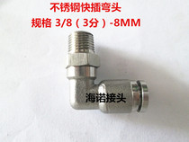 Stainless steel PC PV air pipe elbow quick plug connector high temperature corrosion-resistant pneumatic quick connector 3 8-8MM