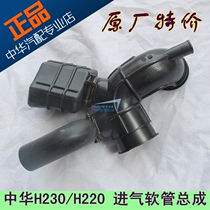 Suitable for Zhonghua H230 H220 intake pipe assembly filter to throttle intake hose assembly