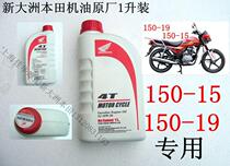 Motor with new continent Honda 150-15 new continent Honda 150-19 war Dragon special engine oil original factory