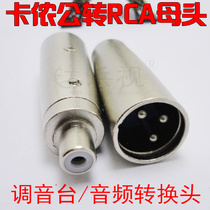 Three-core Kanon male revolving lotus flower mother-of-pearl transducer socket switching AV interface microphone revolving lotus flower mother-of-pearl transducer