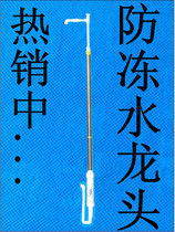 Stainless steel faucet Household antifreeze faucet Tap water faucet new product 2015 new standing rod faucet