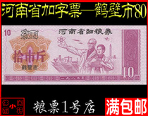 (Gword Food Ticket 80) 1980 Henan Fine Grain Voucher (Heswall City) ten City catty