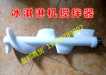 Guangshen ice cream machine accessories Guangli Songqi snow cream Auger horn ring ice cream machine blender