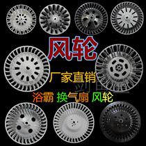 Yuba motor wind wheel fan blade impeller Carbon fiber integrated ceiling accessories Exhaust ventilation fan blade