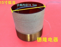 15 inch low voice coil horn repair accessories bass coil 74 5mm card must pass two-layer line low voice coil 8 ohm