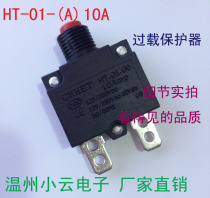 (Factory Direct) overload protector overload switch overload protection machine HT-01-(A) 10A