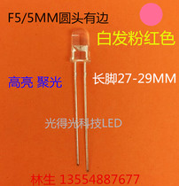 Super bright F5 luminous tube pink led lamp bead 5MM round head with edge white hair pink pink light long feet