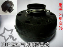 Zongshen Longxin Senile Tricycle Accessories 110 Type of air filter assembly Mushroom Head Shape Air Filter