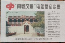 Southern Guangdong style computer welfare lottery: Zhongshan City-Sun Yat-sens former residence old (for collection only)