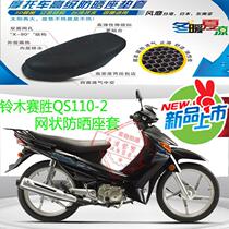 Suitable for light riding Suzuki racing QS110 curved beam motorcycle leather waterproof cushion cover 3D mesh sunscreen seat cover