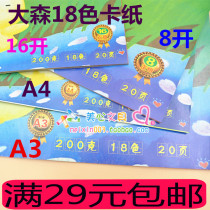 Genuine Osen 18 color cardboard 16 open 8 open A4 A3 handmade hard cardboard kindergarten handmade color hard card paper
