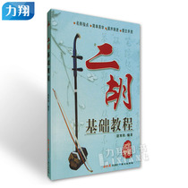 The Genuine Erhu Foundation Tutorial Zhao Chill Yang Concentric Publishing House